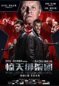 惊天绑架团