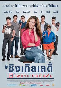 单身女士 单身女士