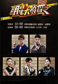 明星大侦探 第一季