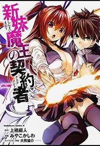 新妹魔王的契约者 第二季 TV未放送 第11话 新妹魔王的契约者 第二季 TV未放送 第11话