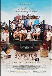 我们的故事2