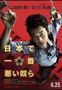 日本最坏的家伙们 日本最坏的家伙们