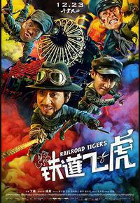 铁道飞虎
