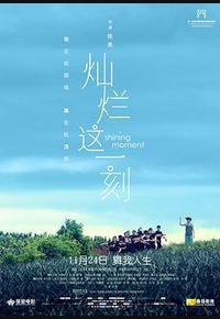 灿烂这一刻