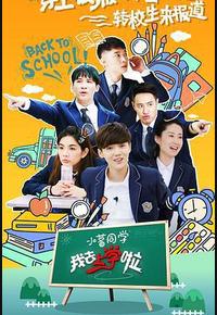 我去上学啦 第二季 我去上学啦 第二季