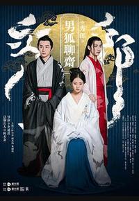 男狐聊斋