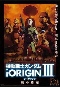机动战士高达 THE ORIGIN Ⅲ 破晓起义