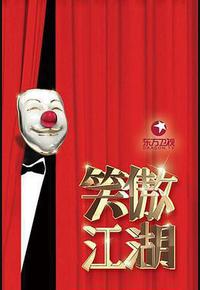 笑傲江湖 第三季 笑傲江湖 第三季