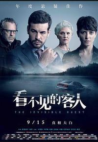 看不见的客人 看不见的客人