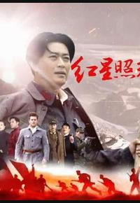 红星照耀中国