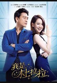 我是杜拉拉