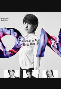 ON 异常犯罪捜査官 藤堂比奈子