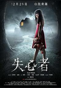 失心者