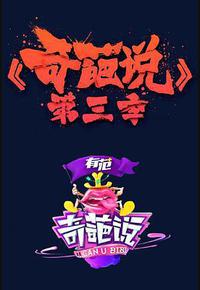 奇葩说 第三季 奇葩说 第三季