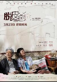 脱皮爸爸
