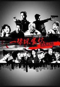 一帮坏家伙 一帮坏家伙