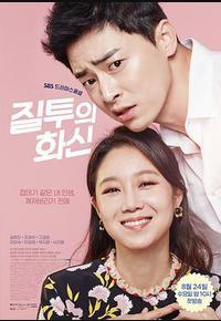 嫉妒的化身 嫉妒的化身