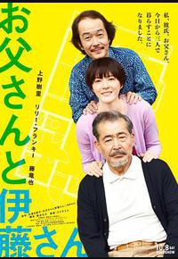 父亲与伊藤先生 父亲与伊藤先生