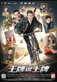 王牌逗王牌 王牌逗王牌