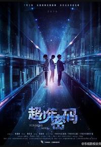 超少年密码