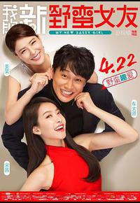 我的新野蛮女友