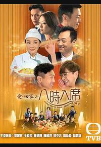 爱回家之八时入席