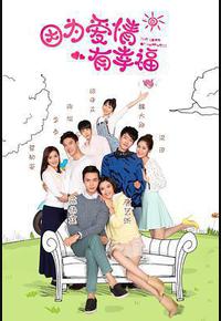 因为爱情有幸福 因为爱情有幸福