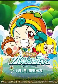 水果宝贝之水果总动员 水果宝贝之水果总动员