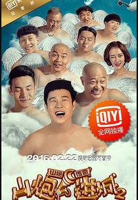 山炮进城2 山炮进城2