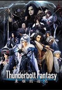 Thunderbolt Fantasy 东离剑游纪 Thunderbolt Fantasy 东离剑游纪