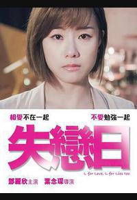 失恋日