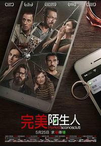 完美陌生人 完美陌生人