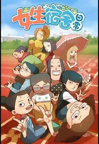 女生宿舍日常 第一季