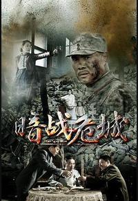 暗战危城 暗战危城