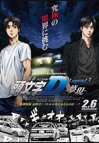 头文字D新剧场版：梦现