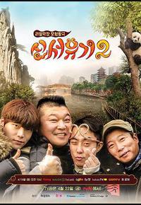 新西游记 第二季 新西游记 第二季