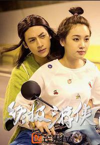 终极游侠 终极游侠