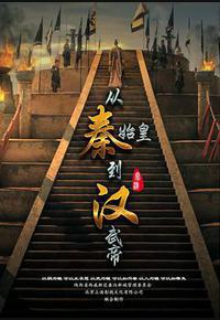 从秦始皇到汉武帝 从秦始皇到汉武帝