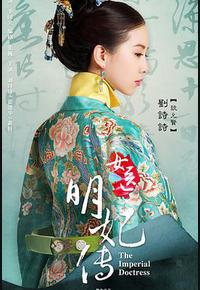 女医明妃传 女医明妃传