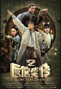 医馆笑传2 医馆笑传2