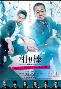 相棒剧场版4 相棒剧场版4