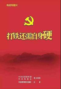 打铁还需自身硬