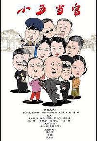 小五当官 小五当官