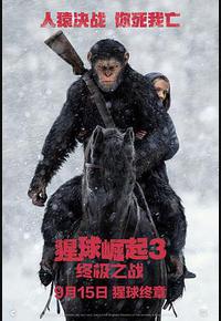 猩球崛起3：终极之战