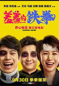 羞羞的铁拳 羞羞的铁拳