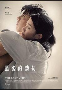 最后的诗句 最后的诗句