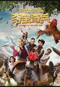 超级大山炮之夺宝奇兵 超级大山炮之夺宝奇兵