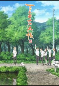 夏目友人帐 第六季 夏目友人帐 第六季
