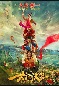 大闹天竺 大闹天竺