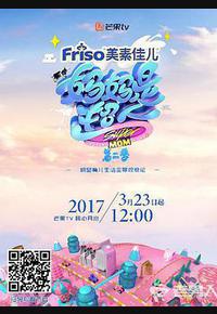 妈妈是超人 第二季 妈妈是超人 第二季